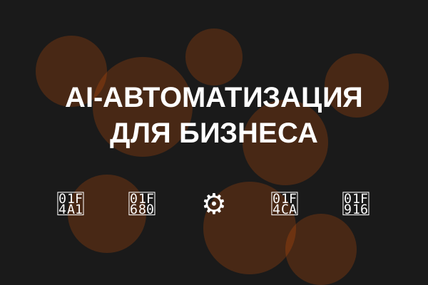 Преимущества AI-автоматизации